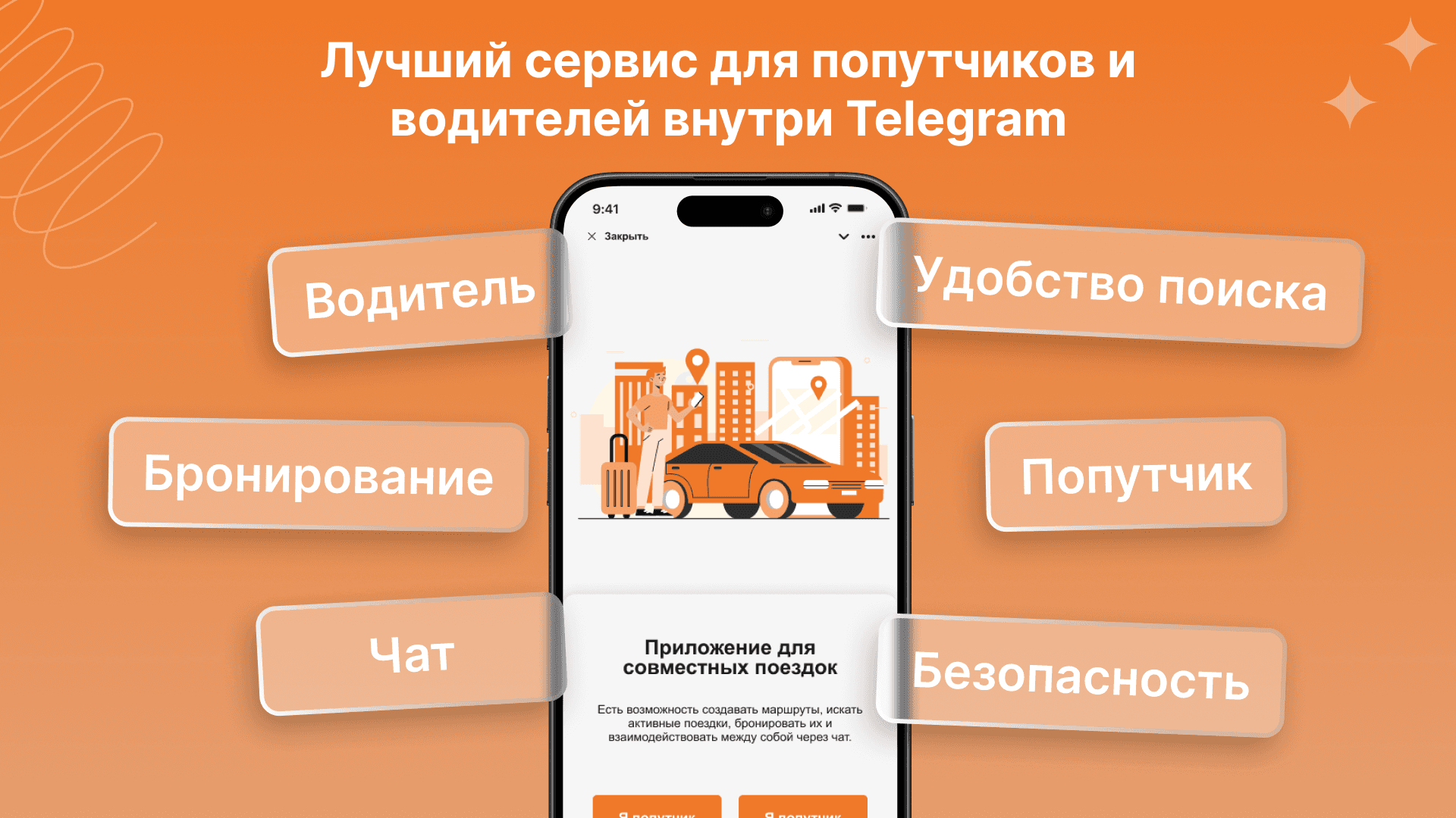 Сервис попутчиков в Telegram: интерфейс поиска поездок с фильтрами по маршрутам и водителям